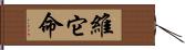 維它命 Hand Scroll