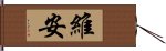 維安 Hand Scroll