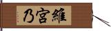 維宮乃 Hand Scroll