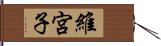 維宮子 Hand Scroll