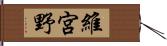 維宮野 Hand Scroll