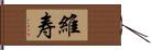 維寿 Hand Scroll