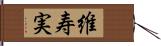 維寿実 Hand Scroll