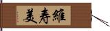 維寿美 Hand Scroll