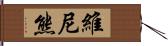 維尼熊 Hand Scroll