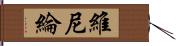 維尼綸 Hand Scroll