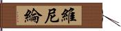 維尼綸 Hand Scroll