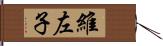 維左子 Hand Scroll