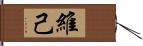 維己 Hand Scroll