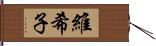 維希子 Hand Scroll