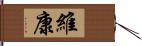 維康 Hand Scroll