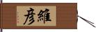 維彦 Hand Scroll