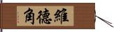 維德角 Hand Scroll