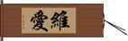 維愛 Hand Scroll