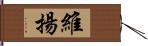 維揚 Hand Scroll