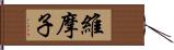 維摩子 Hand Scroll