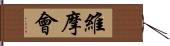 維摩會 Hand Scroll