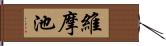 維摩池 Hand Scroll