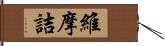 維摩詰 Hand Scroll