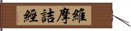 維摩詰經 Hand Scroll