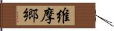 維摩郷 Hand Scroll