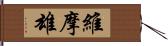 維摩雄 Hand Scroll