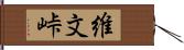 維文峠 Hand Scroll