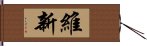 維新 Hand Scroll