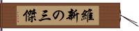 維新の三傑 Hand Scroll