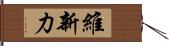 維新力 Hand Scroll