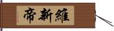 維新帝 Hand Scroll