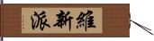 維新派 Hand Scroll
