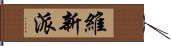 維新派 Hand Scroll