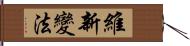 維新變法 Hand Scroll