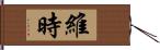 維時 Hand Scroll