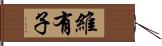 維有子 Hand Scroll