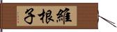 維根子 Hand Scroll