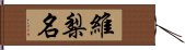 維梨名 Hand Scroll