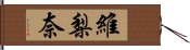 維梨奈 Hand Scroll