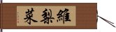 維梨菜 Hand Scroll