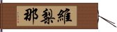 維梨那 Hand Scroll