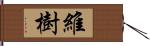 維樹 Hand Scroll