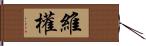 維權 Hand Scroll