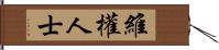 維權人士 Hand Scroll