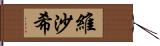 維沙希 Hand Scroll