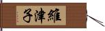 維津子 Hand Scroll
