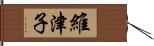 維津子 Hand Scroll