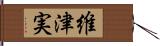 維津実 Hand Scroll