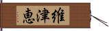 維津恵 Hand Scroll