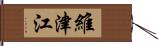 維津江 Hand Scroll